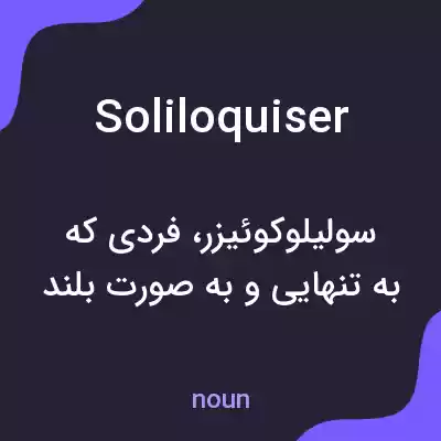 معنی soliloquiser به فارسی معنی soliloquiser به فارسی