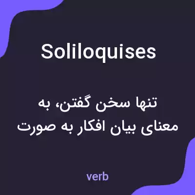 معنی soliloquises به فارسی معنی soliloquises به فارسی