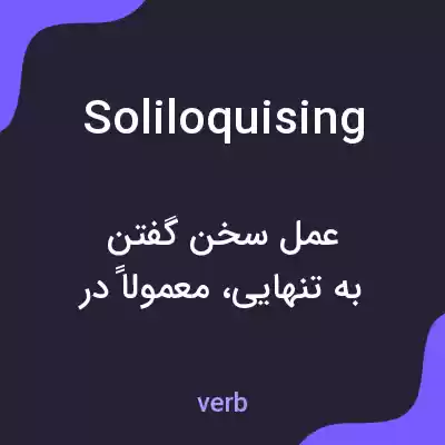معنی soliloquising به فارسی معنی soliloquising به فارسی