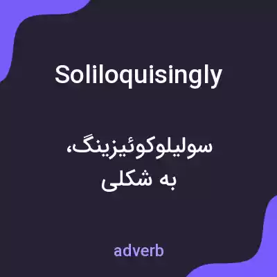 معنی soliloquisingly به فارسی معنی soliloquisingly به فارسی