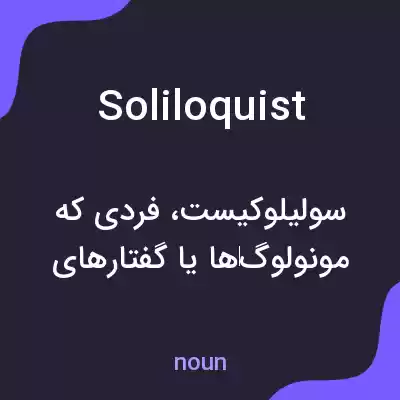معنی soliloquist به فارسی معنی soliloquist به فارسی