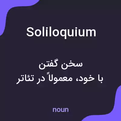 معنی soliloquium به فارسی معنی soliloquium به فارسی