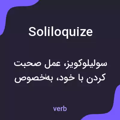 معنی soliloquize به فارسی معنی soliloquize به فارسی