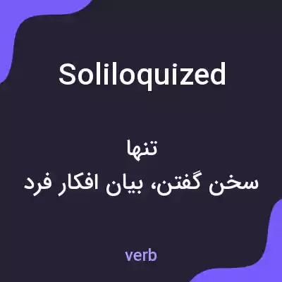 معنی soliloquized به فارسی معنی soliloquized به فارسی