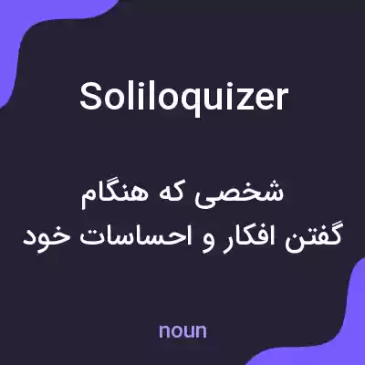 معنی soliloquizer به فارسی معنی soliloquizer به فارسی