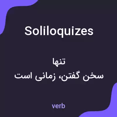 معنی soliloquizes به فارسی معنی soliloquizes به فارسی