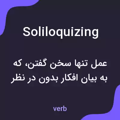 معنی soliloquizing به فارسی معنی soliloquizing به فارسی