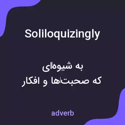 معنی soliloquizingly به فارسی معنی soliloquizingly به فارسی