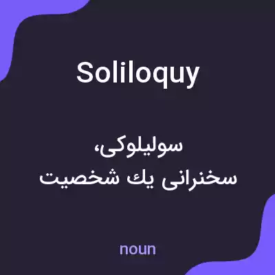 معنی soliloquy به فارسی معنی soliloquy به فارسی