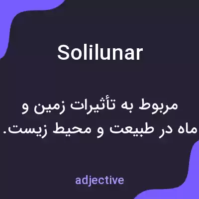 معنی solilunar به فارسی معنی solilunar به فارسی