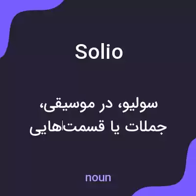 معنی solio به فارسی معنی solio به فارسی