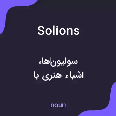 معنی solions به فارسی معنی solions به فارسی