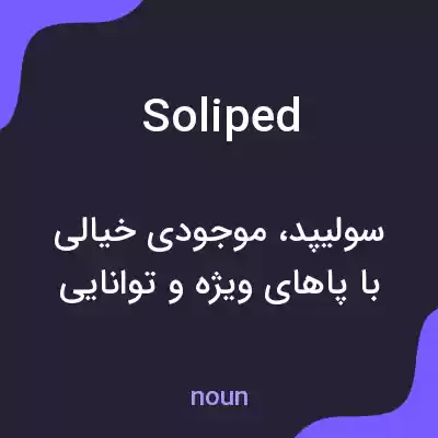 معنی soliped به فارسی معنی soliped به فارسی