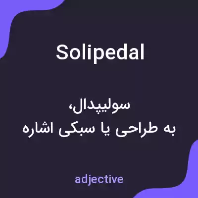 معنی solipedal به فارسی معنی solipedal به فارسی