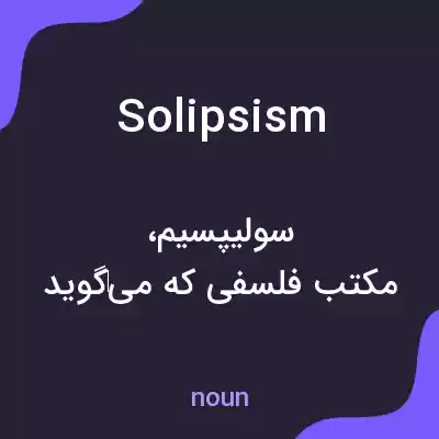 معنی solipsism به فارسی معنی solipsism به فارسی