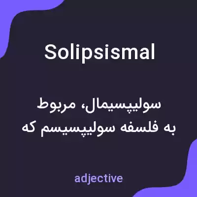 معنی solipsismal به فارسی معنی solipsismal به فارسی