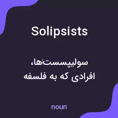 معنی solipsists به فارسی معنی solipsists به فارسی