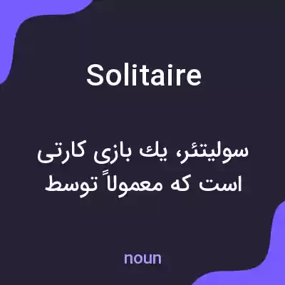 معنی solitaire به فارسی معنی solitaire به فارسی