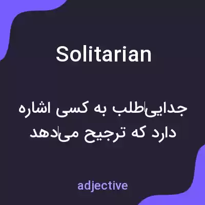 معنی solitarian به فارسی معنی solitarian به فارسی