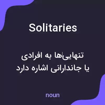 معنی solitaries به فارسی معنی solitaries به فارسی