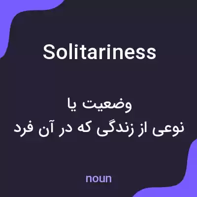 معنی solitariness به فارسی