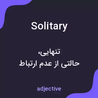 معنی solitary به فارسی معنی solitary به فارسی