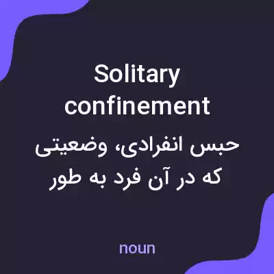 معنی solitary confinement به فارسی معنی solitary confinement به فارسی