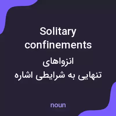 معنی solitary confinements به فارسی معنی solitary confinements به فارسی