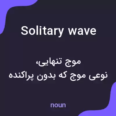 معنی solitary wave به فارسی معنی solitary wave به فارسی