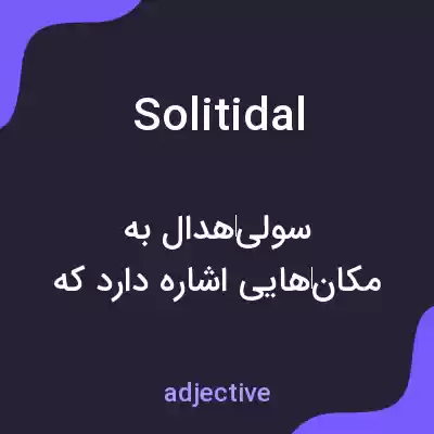 معنی solitidal به فارسی معنی solitidal به فارسی