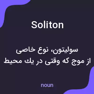 معنی soliton به فارسی معنی soliton به فارسی