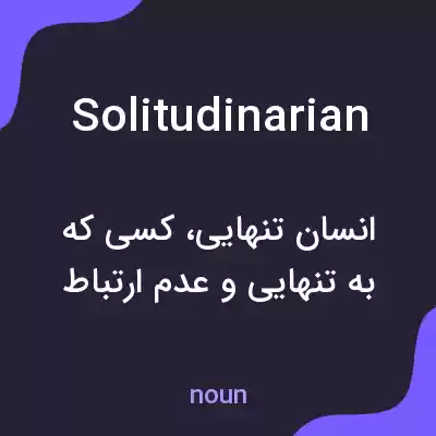 معنی solitudinarian به فارسی معنی solitudinarian به فارسی