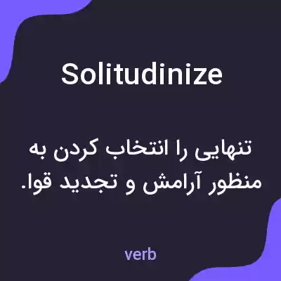 معنی solitudinize به فارسی معنی solitudinize به فارسی