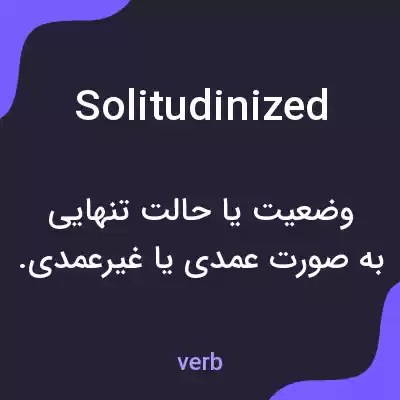 معنی solitudinized به فارسی معنی solitudinized به فارسی