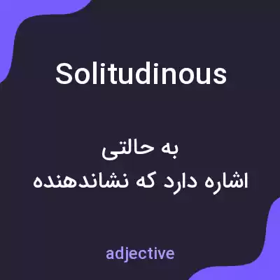 معنی solitudinous به فارسی معنی solitudinous به فارسی