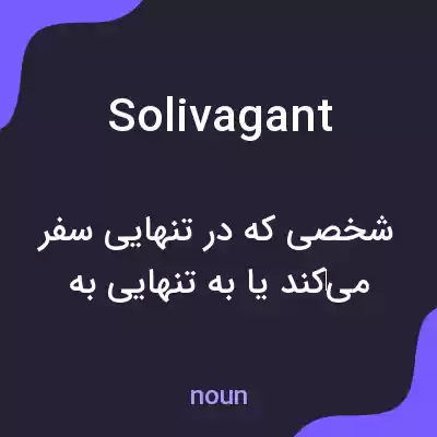 معنی solivagant به فارسی معنی solivagant به فارسی