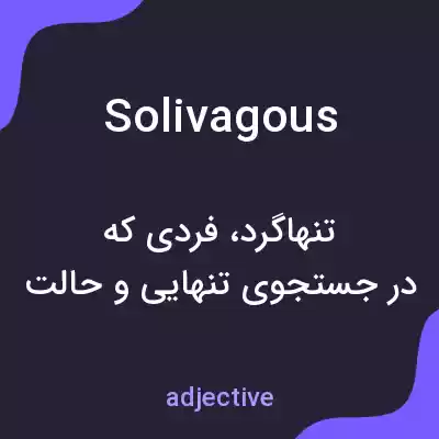 معنی solivagous به فارسی معنی solivagous به فارسی