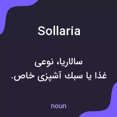 معنی sollaria به فارسی معنی sollaria به فارسی