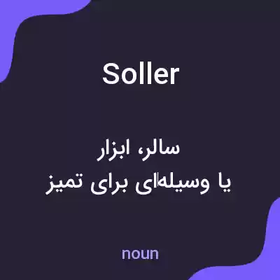 معنی soller به فارسی معنی soller به فارسی