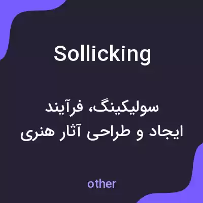 معنی sollicking به فارسی معنی sollicking به فارسی