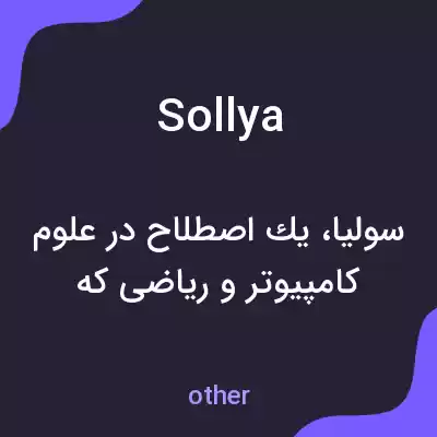 معنی sollya به فارسی معنی sollya به فارسی