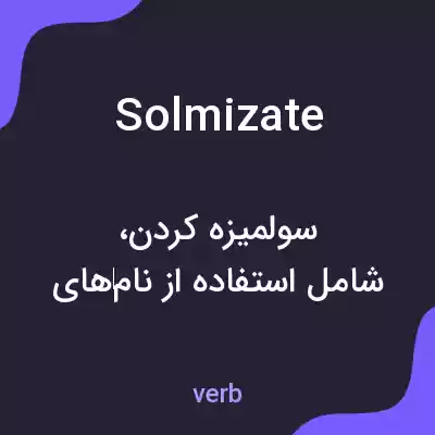 معنی solmizate به فارسی معنی solmizate به فارسی
