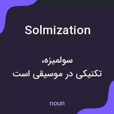 معنی solmization به فارسی معنی solmization به فارسی
