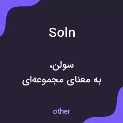 معنی soln به فارسی