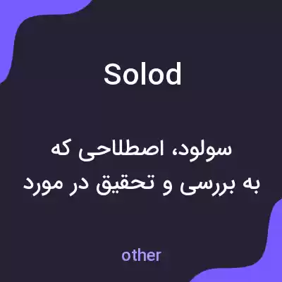 معنی solod به فارسی معنی solod به فارسی
