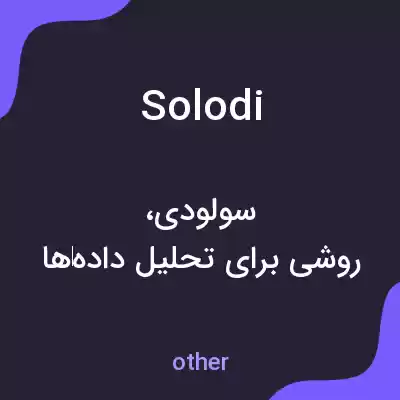 معنی solodi به فارسی