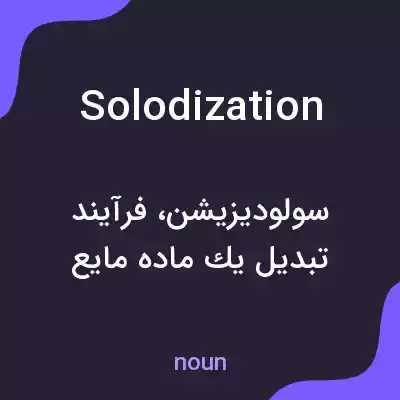 معنی solodization به فارسی معنی solodization به فارسی