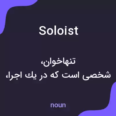 معنی soloist به فارسی