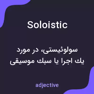 معنی soloistic به فارسی معنی soloistic به فارسی