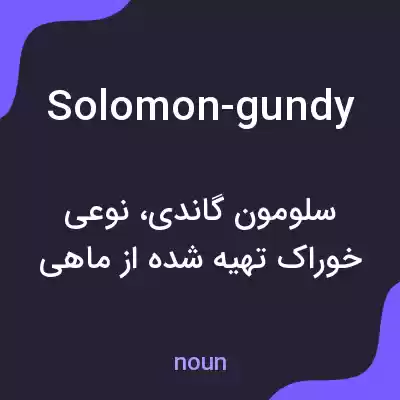 معنی solomon-gundy به فارسی معنی solomon-gundy به فارسی